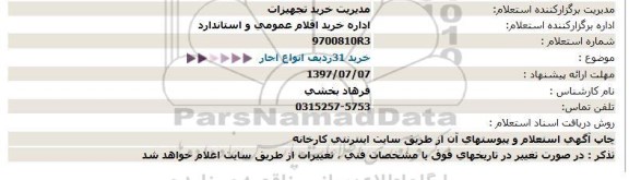 استعلام  خرید 31ردیف انواع اجار