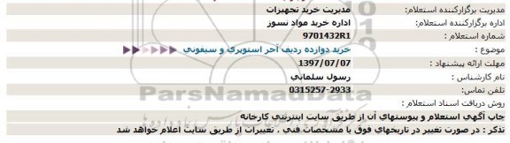 استعلام  ، استعلام  خرید 12 ردیف آجر استوپری و سیفونی 