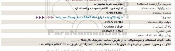 استعلام , استعلام خرید 22 ردیف انواع مته کلاهک مته و سنگ سنباده 