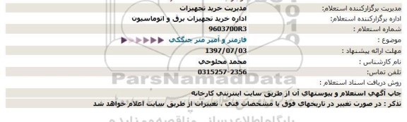 استعلام , استعلام فازمتر و آمپر متر چنگکی