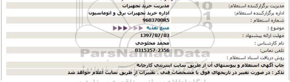 استعلام ، استعلام منبع تغذیه 