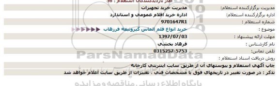 استعلام,استعلام خرید انواع قلم الماس گیر 