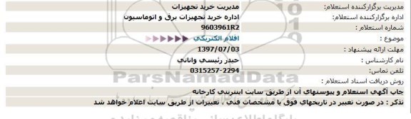 استعلام اقلام الكتریكی