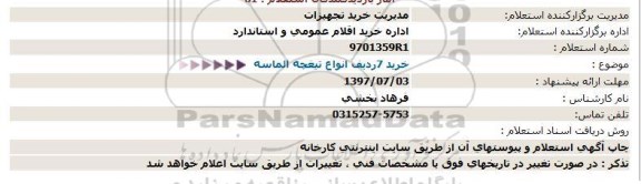 استعلام, استعلام خرید 7 ردیف انواع تیغچه الماسه