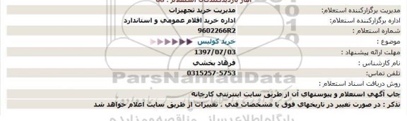 استعلام, استعلام خرید کولیس