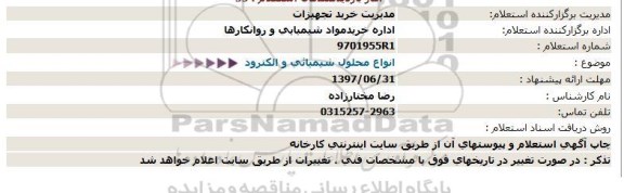 استعلام, استعلام انواح محلول شیمیایی و الکترود