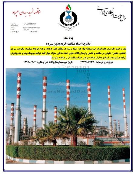 مناقصه, مناقصه خرید ABB CIRCUIT​