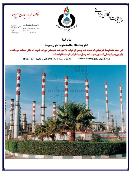 مناقصه, مناقصه خرید فن HOUSING BEARING