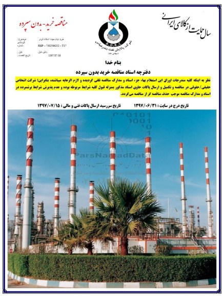 مناقصه, مناقصه خرید دینام جهت استفاده لودر 