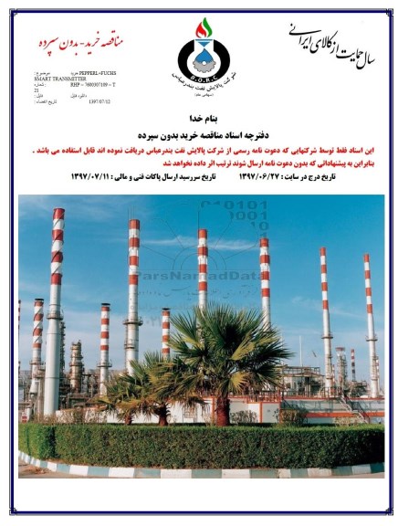 مناقصه, مناقصه خرید PERPPERI + FUCHS SMART TRANSMITTER