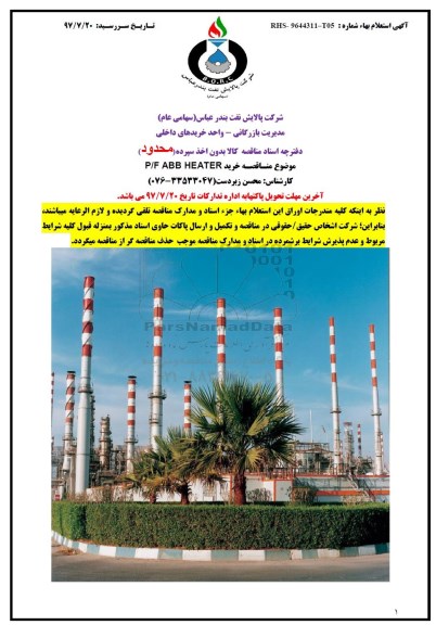 مناقصه, مناقصه خرید P/F ABB HEATER