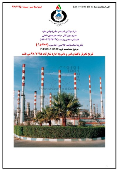 مناقصه, مناقصه خرید FLEXIBLE HOSE