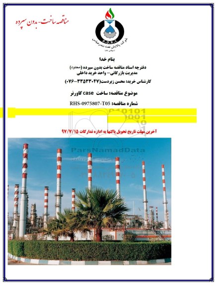 مناقصه, مناقصه ساخت CASE گاورنر