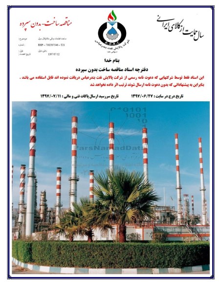 مناقصه, مناقصه ساخت قطعات یدکی مکانیکال سیل 