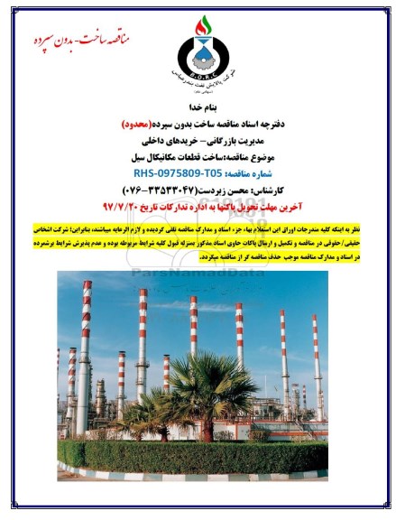 مناقصه, مناقصه ساخت قطعات مکانیل سیل 