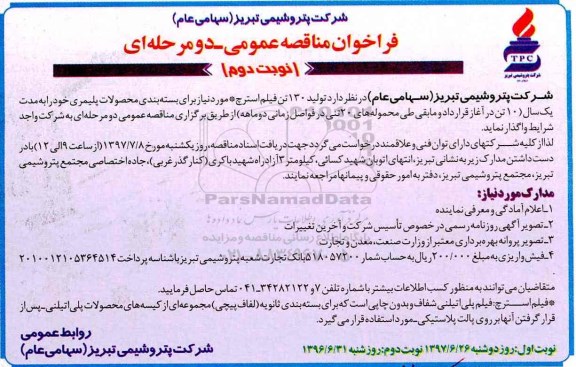 فراخوان مناقصه عمومی , فراخوان مناقصه تولید 130 تن فیلم استرچ نوبت دوم 