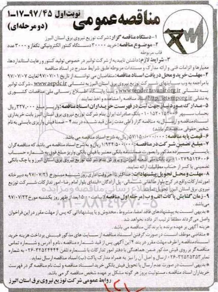 مناقصه عمومی دو مرحله ای ,مناقصه خرید 30000 دستگاه کنتور الکترونیکی
