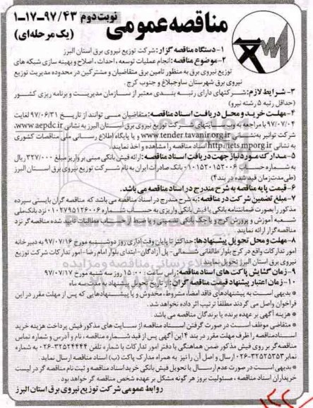 مناقصه عمومی یک مرحله ای, مناقصه انجام عملیات توسعه، احداث، بهینه سازی شبکه های توزیع نیروی برق نوبت دوم 