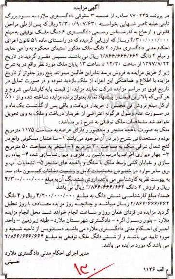 مزایده,مزایده باغچه مشجر مساحت 1175 مترمربع