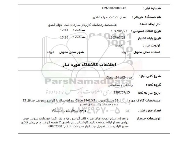 استعلام, دستگاه روتر 