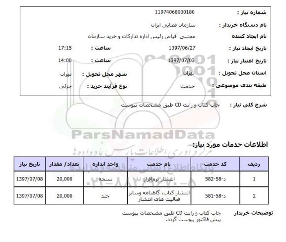 استعلام ,استعلام چاپ کتاب و رایت Cd طبق مشخصات پیوست