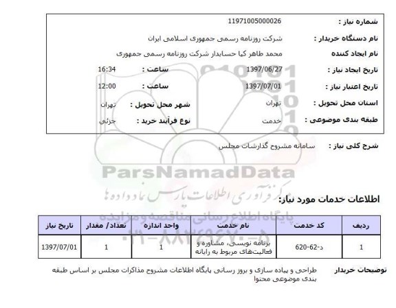 استعلام ,استعلام سامانه مشروح گذارشات مجلس