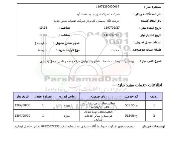 استعلام , استعلام پرسنل تشریفات ...