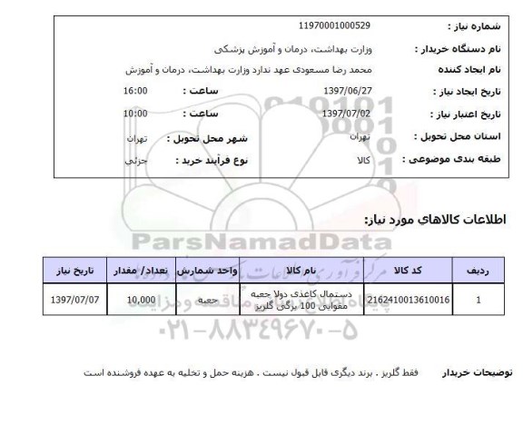 استعلام , استعلام دستمال کاغذی دولا جعبه مقوایی ...