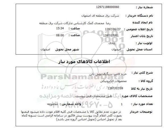 استعلام , استعلام لامپ ...