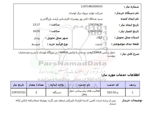 استعلام , استعلام حمل ترانس ...