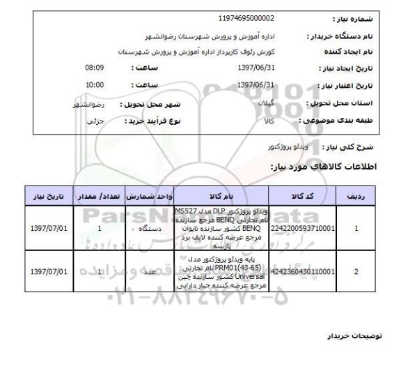استعلام, استعلام ویدئو پروژکتور
