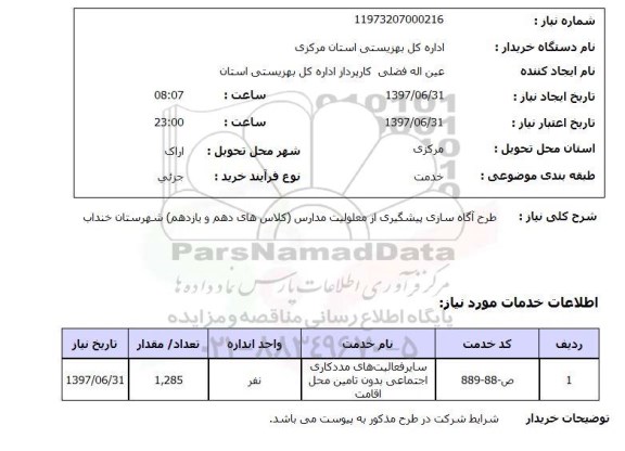 استعلام , استعلام طرح آگاه سازی پیشگیری از معلولیت ...