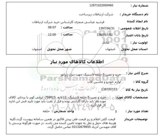 استعلام, خرید و نصب 5 حلقه لاستیک جهت دیزل ژنراتور 