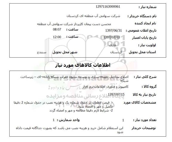 استعلام, استعلام اصلاح ساختار، بهینه سازی و توسعه ستون فقرات شبکه رایانه ای...
