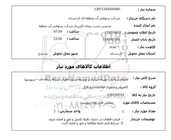 استعلام, استعلام اصلاح ساختار، بهینه سازی و توسعه ستون فقرات شبکه رایانه ای