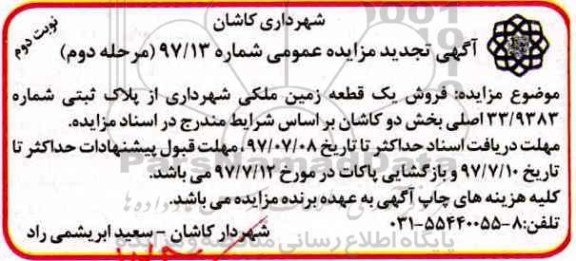 مزایده,مزایده فروش یک قطعه زمین ملکی پلاک ثبتی 33/9383 اصلی  نوبت دوم