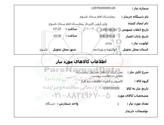 استعلام , استعلام نصب لینک ارتباطی ...