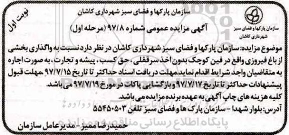 مزایده عمومی, مزایده واگذاری بخشی از باغ 