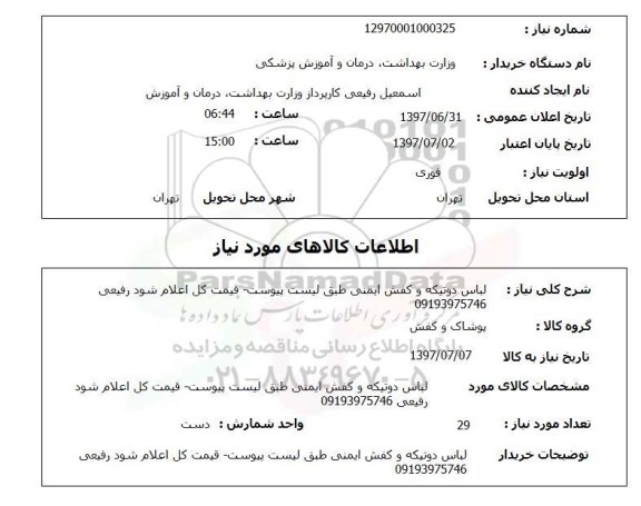 استعلام, استعلام لباس دوتیکه و کفش ایمنی...