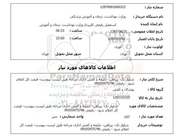 استعلام, استعلام شلوار تک - پیراهن - جلیقه و کفش...