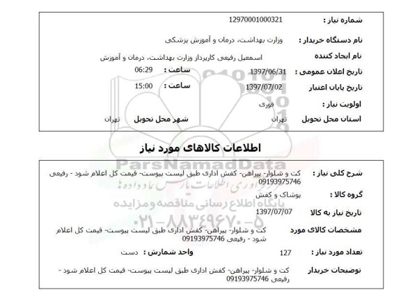 استعلام, کت و شلوار، پیراهن و کفش اداری 
