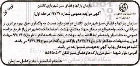 مزایده عمومی, مزایده واگذاری حق بهره برداری از سرقفلی