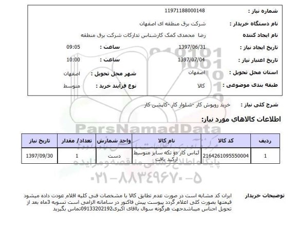 استعلام, خرید روپوش کار - شلوار کار - کاپشن کار