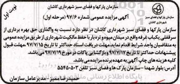 مزایده عمومی, مزایده واگذاری حق بهره برداری از سرقفلی یکباب غرفه 