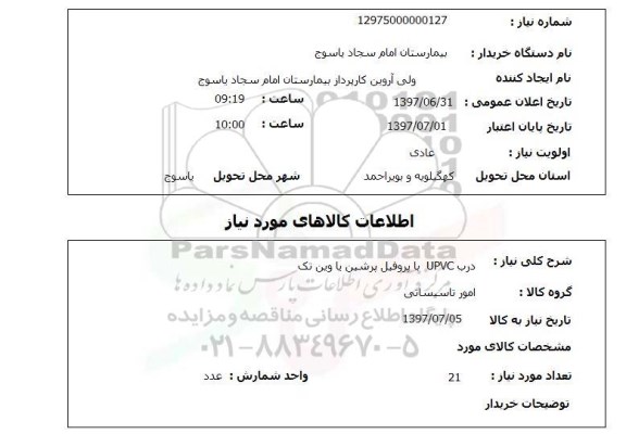 استعلام ,استعلام  درب upvc با پروفیل پرشین یا وین تک
