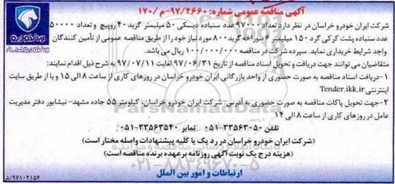 مناقصه عمومی, مناقصه تعداد 97000 عدد سنباده دیسکی ...