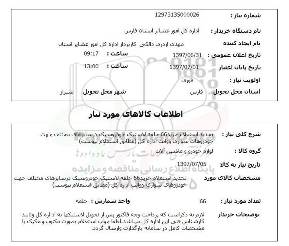 تجدیداستعلام, استعلام خرید لاستیک ...