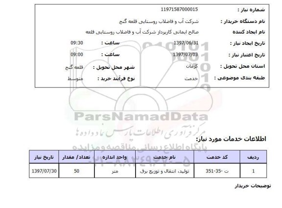 استعلام, تولید، انتقال و توزیع برق	