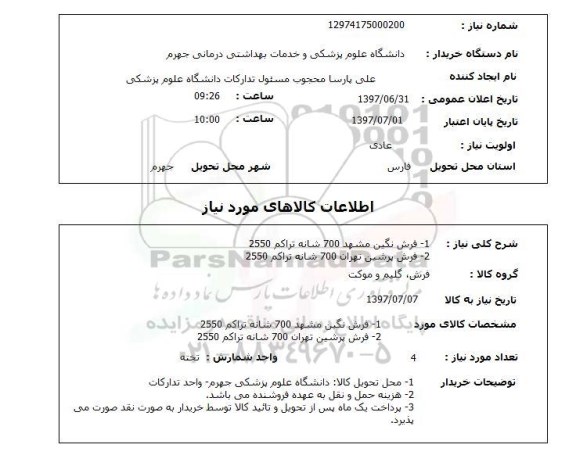 استعلام, استعلام فرش 