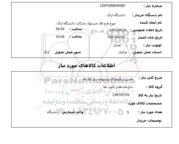 استعلام ,استعلام  تامین و نگهداری پستهای برق 20 kv